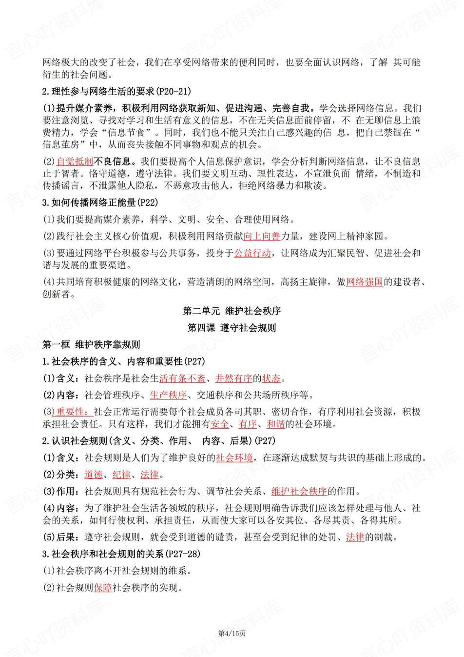 初中道法-八年级上知识总结问答版总结新教材统编初二上复习插图初中道法3