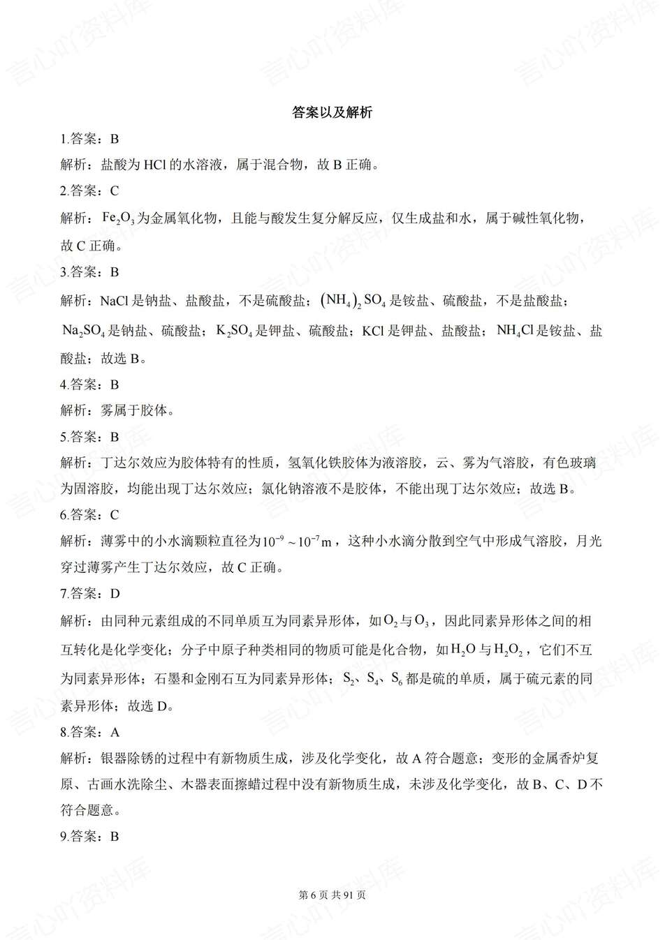 高中化学-必修一11套综合训练试卷含解析人教版分册练习插图高中化学4