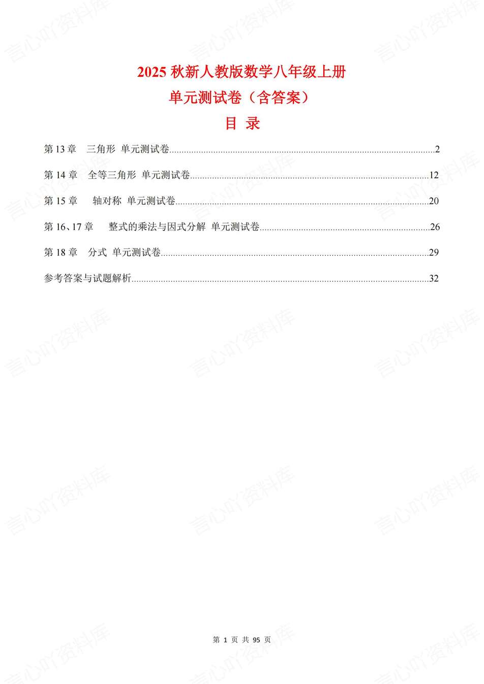 初中数学-八年级上章节三角形轴对称整式练习新教材人教初二上（含解析）-言心吖资料库