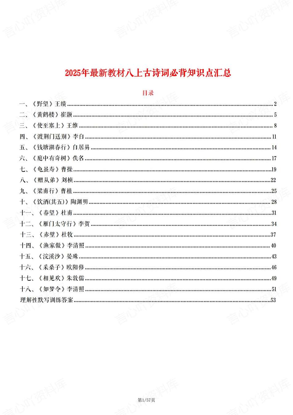 初中语文-八上古诗词18篇必背古诗词梳理及理默练习新教材初二上专项复习-言心吖资料库