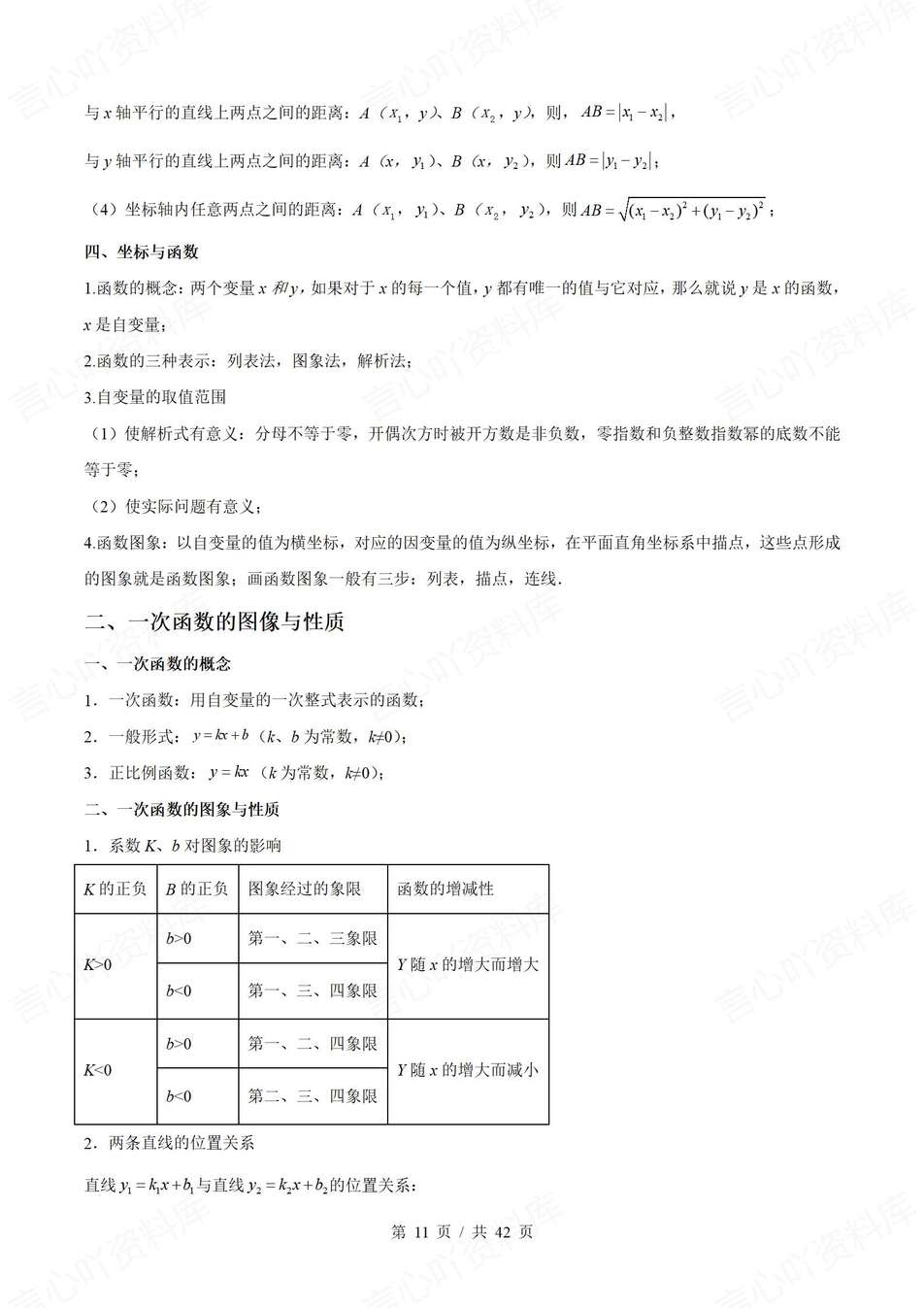 初中数学-中考复习6大知识点归纳总结中考基础知识复习插图初中数学4