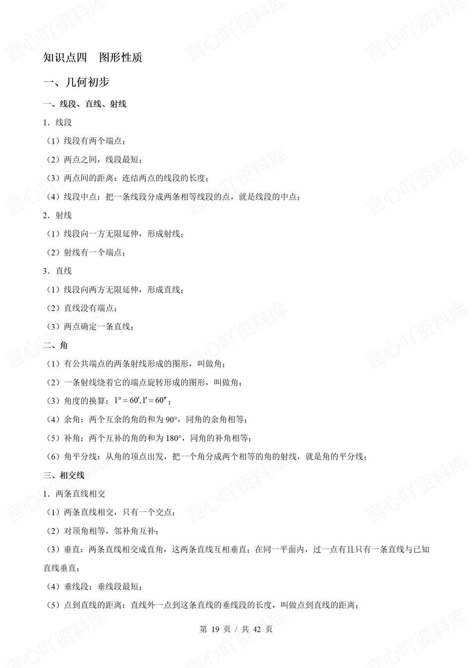 初中数学-中考复习6大知识点归纳总结中考基础知识复习插图初中数学5