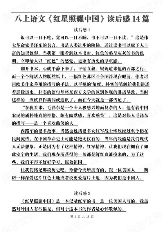 初中语文-八年级上14篇《红星闪耀中国》读后感初二上名著读后感（全） - 言心吖资料库-言心吖资料库
