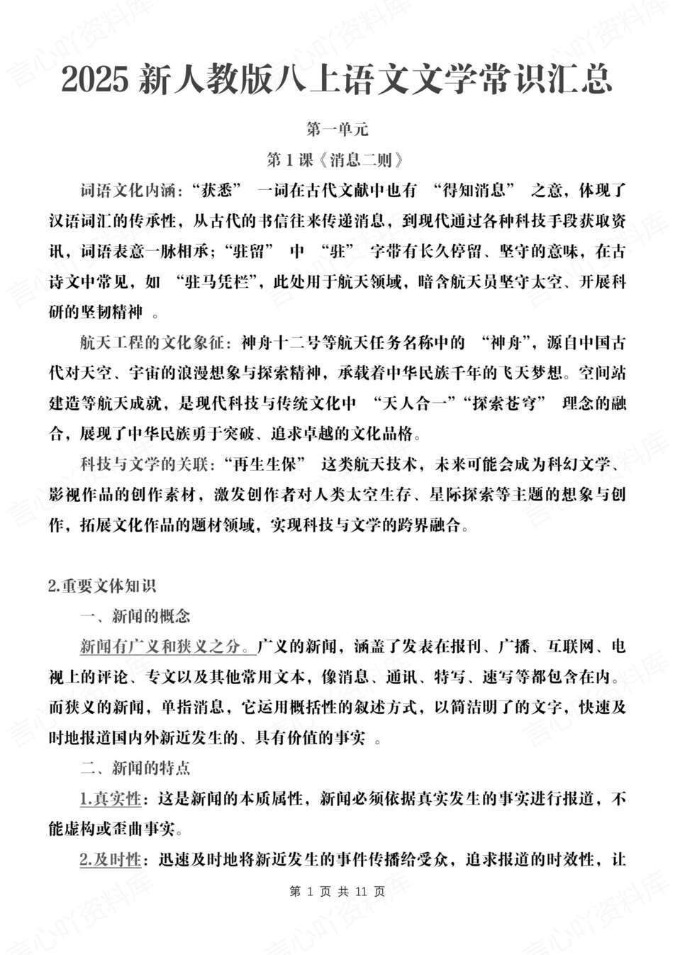 初中语文-八年级上文学常识知识梳理汇总新教材初二上专项复习（全）-言心吖资料库