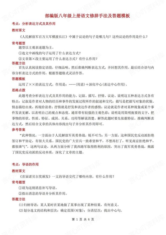 初中语文-八年级上修辞手法及答题技巧汇总新教材初二上专题复习（全） - 言心吖资料库-言心吖资料库