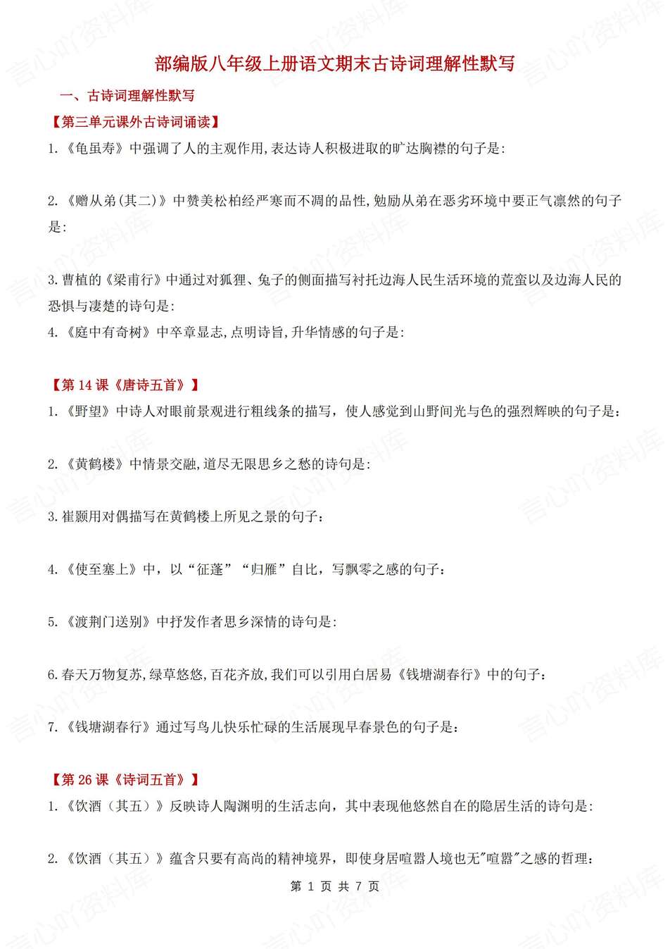 初中语文-八上古诗词古诗词理解性默写汇总新教材初二上专项复习（全）-言心吖资料库