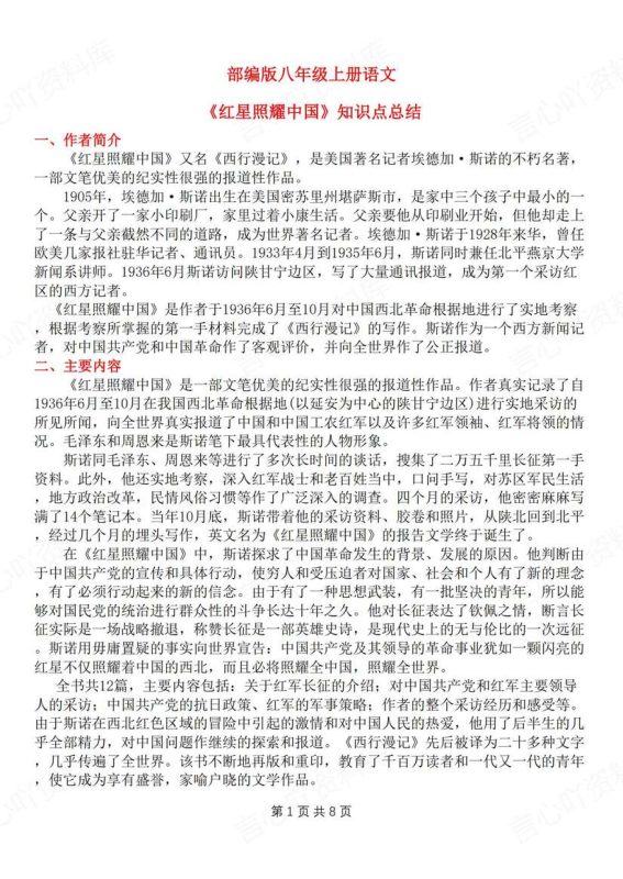 初中语文-八上名著《红星照耀中国》知识梳理新教材初二上专题复习（全） - 言心吖资料库-言心吖资料库