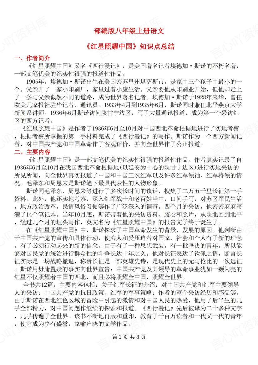 初中语文-八上名著《红星照耀中国》知识梳理新教材初二上专题复习（全）-言心吖资料库