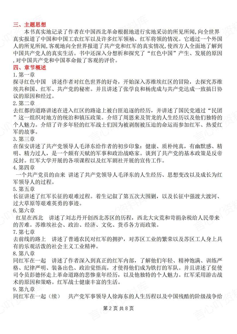 初中语文-八上名著《红星照耀中国》知识梳理新教材初二上专题复习（全）插图初中语文1
