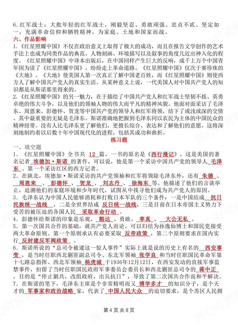 初中语文-八上名著《红星照耀中国》知识梳理新教材初二上专题复习（全）插图初中语文3