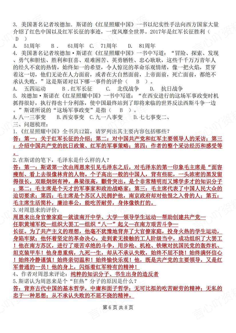 初中语文-八上名著《红星照耀中国》知识梳理新教材初二上专题复习（全）插图初中语文5