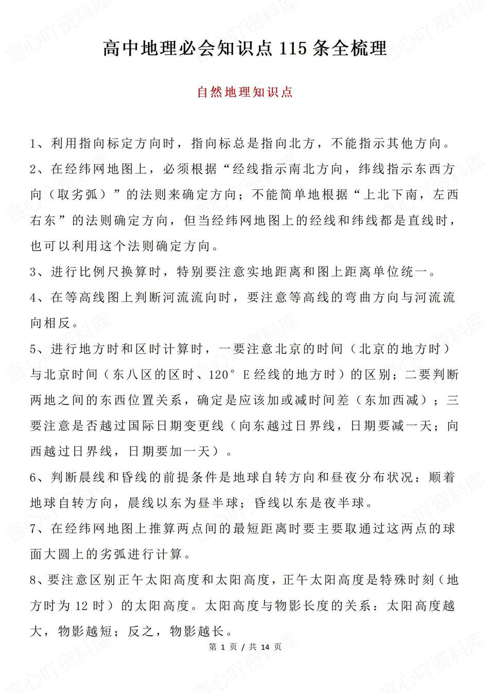高中地理-精简重点115条精炼汇总专项复习梳理自然/人文/可持续发展-言心吖资料库
