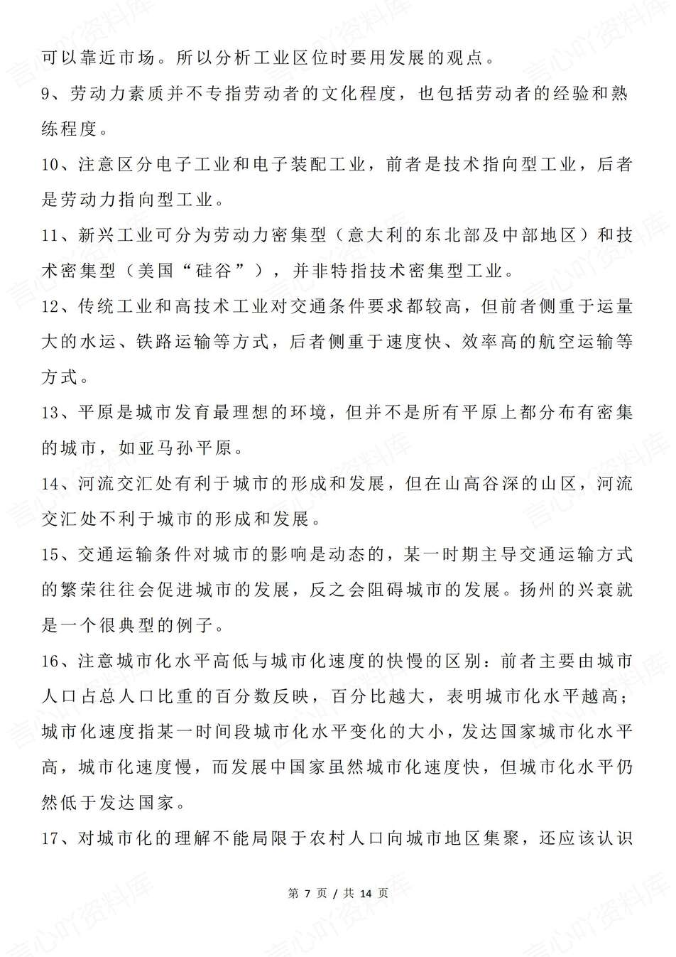 高中地理-精简重点115条精炼汇总专项复习梳理自然/人文/可持续发展插图高中地理4