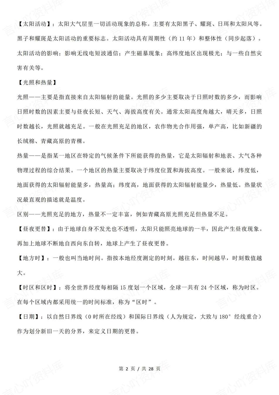 高中地理-必修选必140个名词解释归纳专项知识梳理插图高中地理1