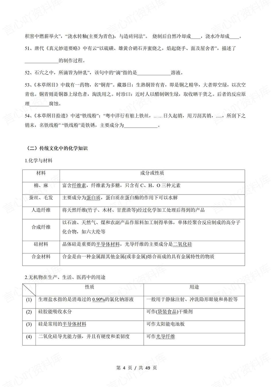 高中化学-高考复习分类化学常识汇编高考专项归纳含答案插图高中化学3