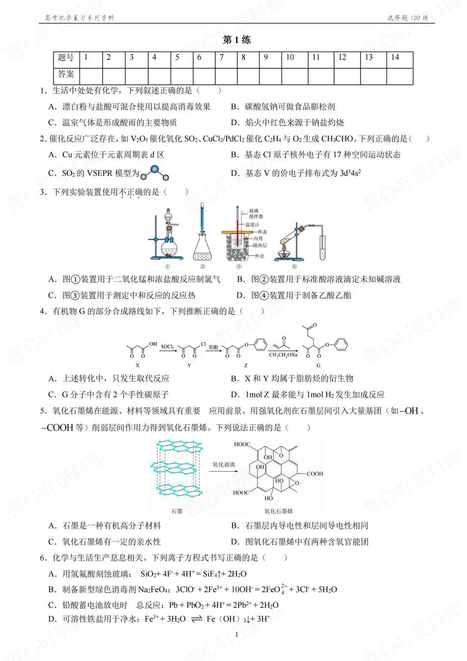 高中化学-2026年高考100道选择题专练含答案解析 - 言心吖资料库-言心吖资料库