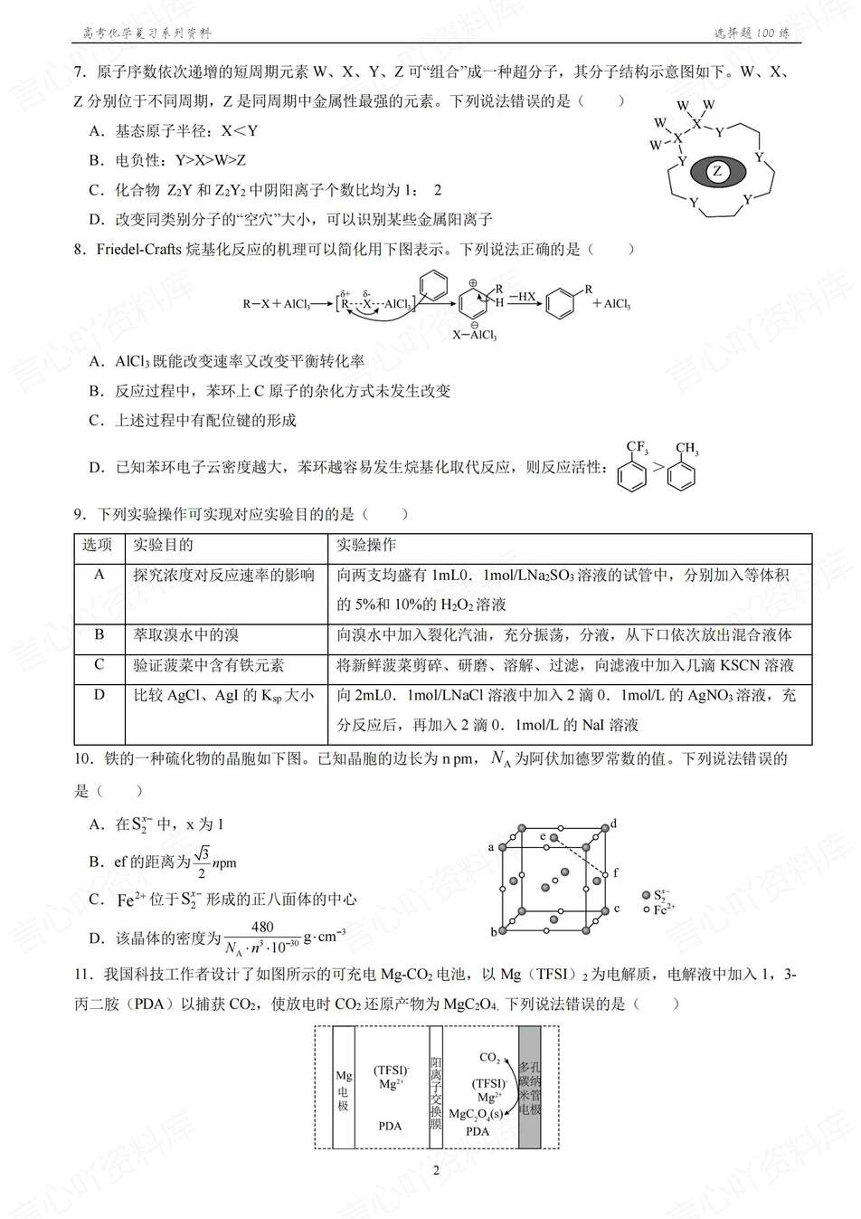 高中化学-2026年高考100道选择题专练含答案解析插图高中化学1