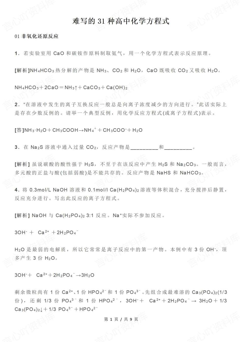 高中化学-方程式31种难写重点方程式专项复习归纳（全）-言心吖资料库