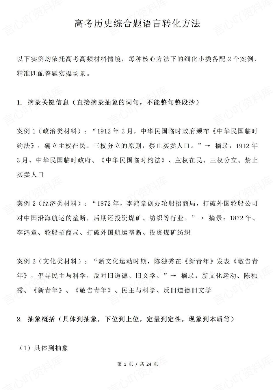 高中历史-高考复习综合题语言转化方法高考专项归纳 - 言心吖资料库-言心吖资料库