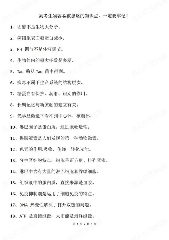 高中生物-高考易错97条易错混知识梳理高考专项归纳（全） - 言心吖资料库-言心吖资料库