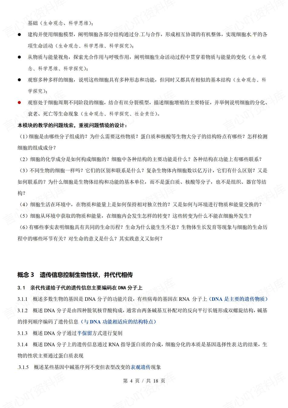 高中生物-大概念课标大概念知识解析教材知识归纳插图高中生物3