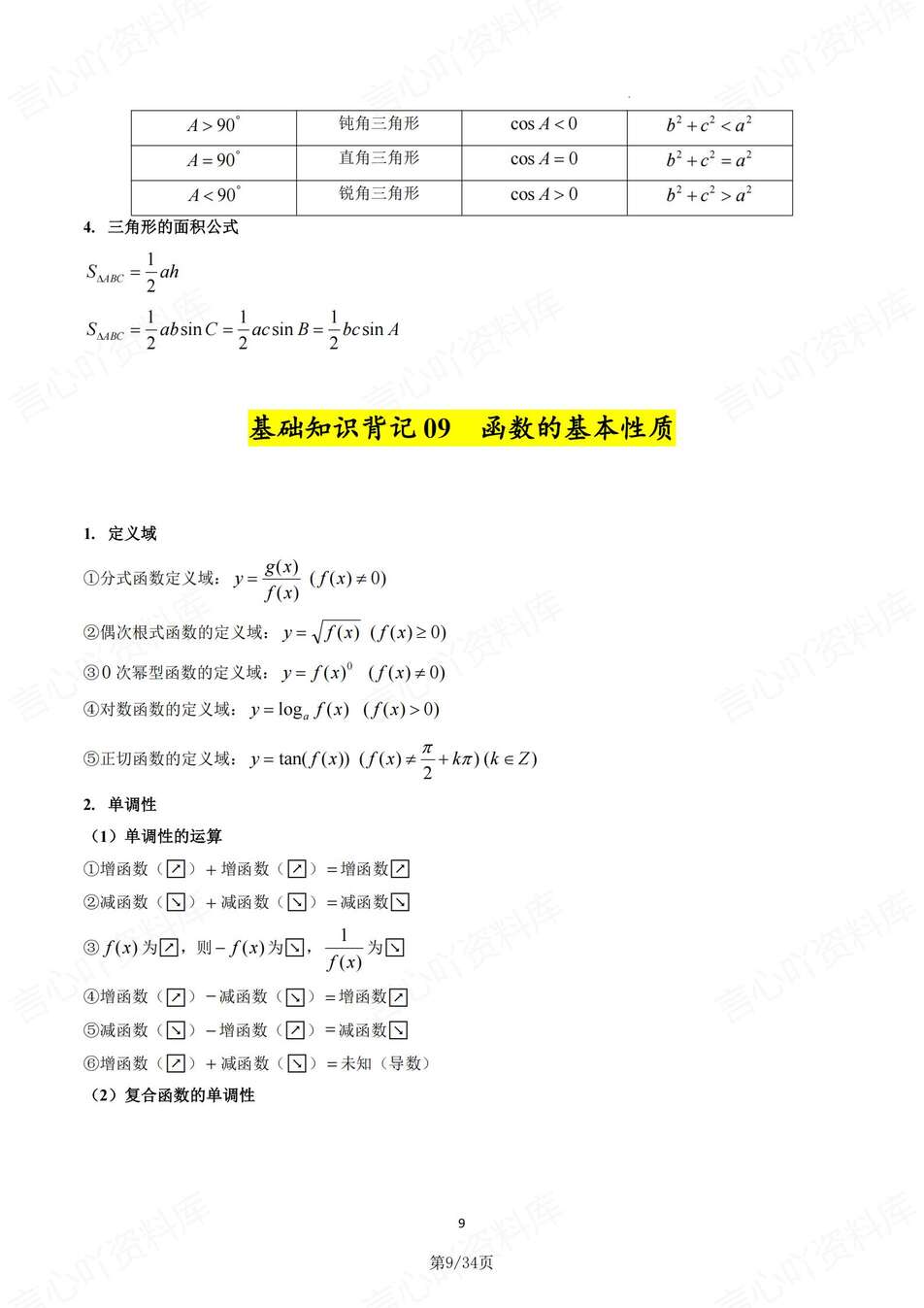 高中数学-高考背记18个基础知识背记汇编高考专项复习插图高中数学4