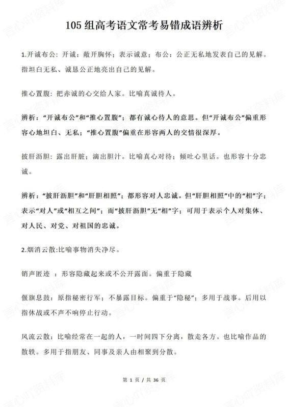 高中语文-高考成语105组易错易混成语辨析汇总专项复习归纳 - 言心吖资料库-言心吖资料库