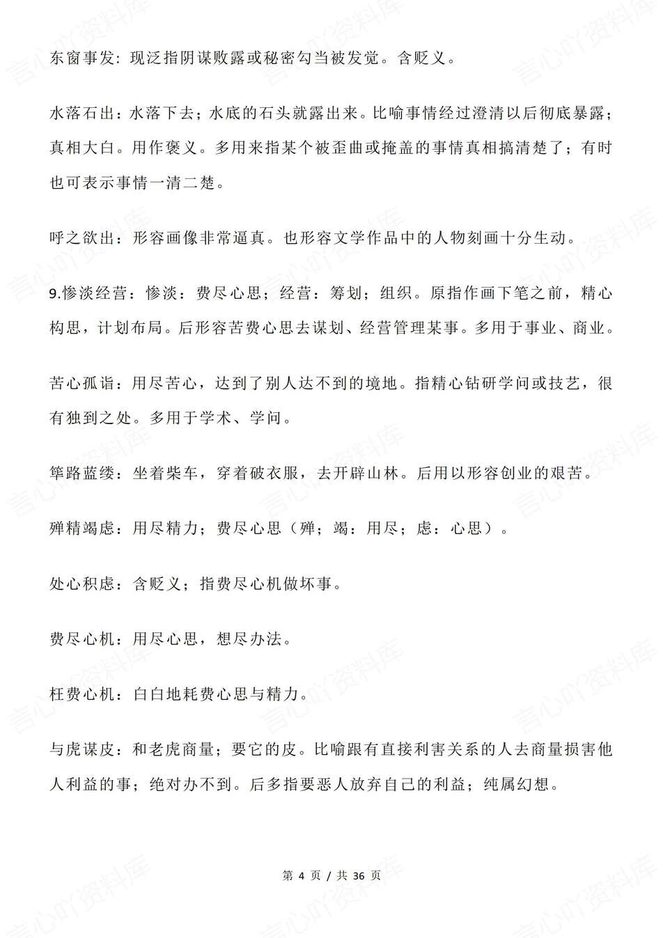 高中语文-高考成语105组易错易混成语辨析汇总专项复习归纳插图高中语文3