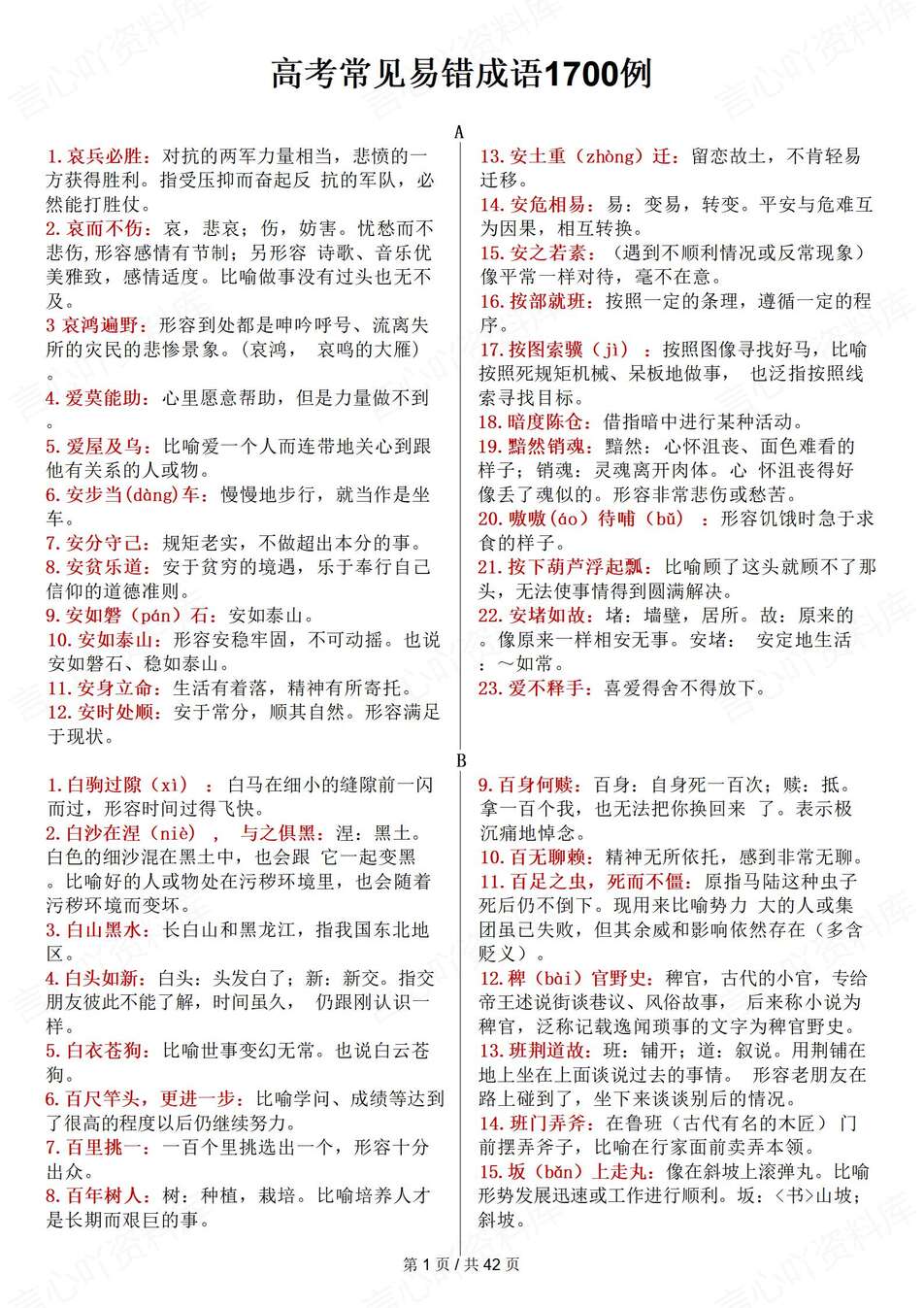 高中语文-高考成语1700个常见易错梳理高考专项复习含释义 - 言心吖资料库-言心吖资料库