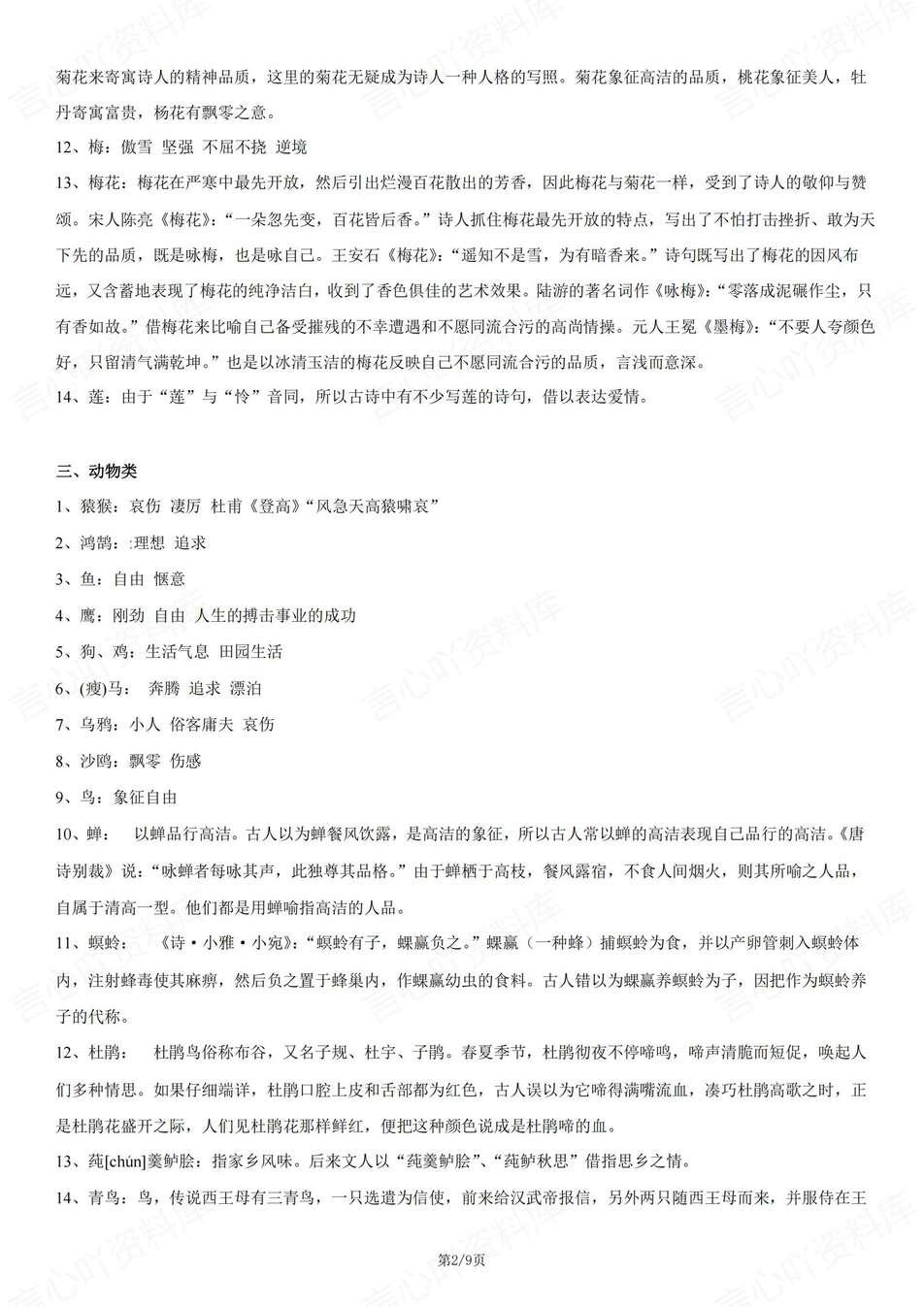 高中语文-诗歌意象常见意象种类总结归纳专题知识归纳（全）插图高中语文1