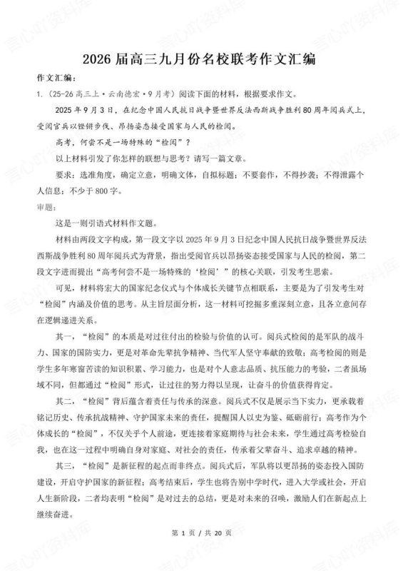 高中语文-联考作文26届九月联考作文精选高考写作专项复习 - 言心吖资料库-言心吖资料库