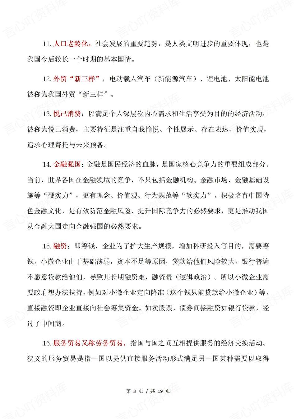 高中政治-时政热词100个热门词汇解析梳理高考专项汇总新插图高中政治2